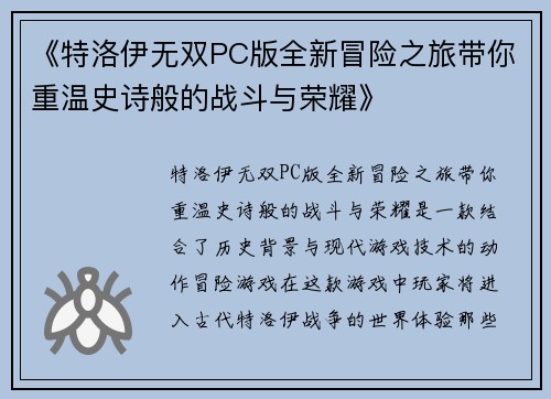 《特洛伊无双PC版全新冒险之旅带你重温史诗般的战斗与荣耀》