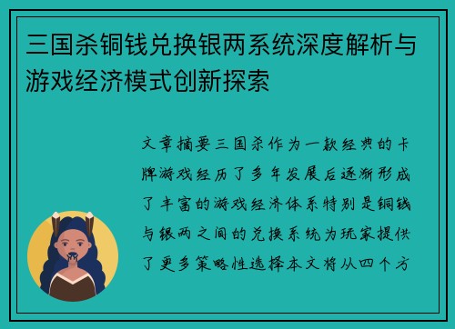 三国杀铜钱兑换银两系统深度解析与游戏经济模式创新探索