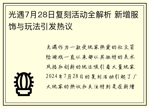 光遇7月28日复刻活动全解析 新增服饰与玩法引发热议