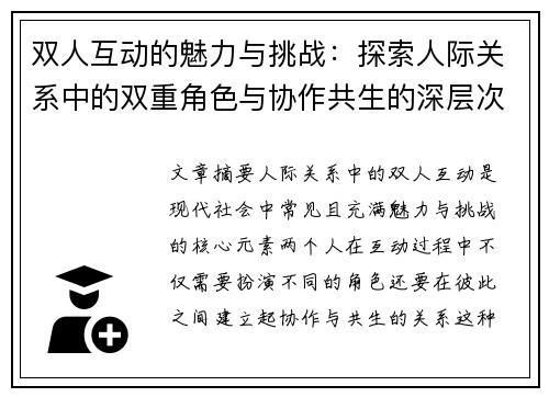 双人互动的魅力与挑战：探索人际关系中的双重角色与协作共生的深层次意义