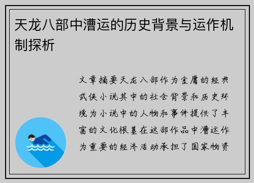 天龙八部中漕运的历史背景与运作机制探析