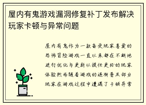 屋内有鬼游戏漏洞修复补丁发布解决玩家卡顿与异常问题