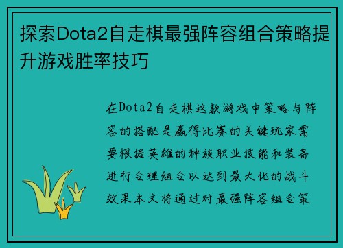 探索Dota2自走棋最强阵容组合策略提升游戏胜率技巧