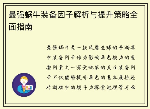 最强蜗牛装备因子解析与提升策略全面指南