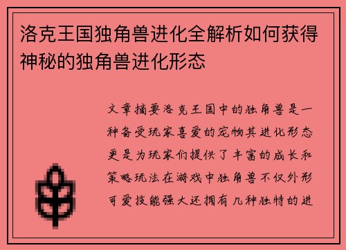洛克王国独角兽进化全解析如何获得神秘的独角兽进化形态