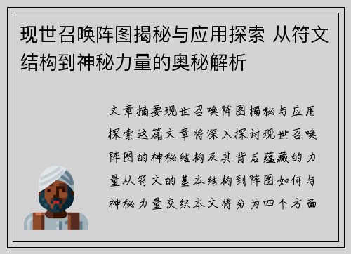现世召唤阵图揭秘与应用探索 从符文结构到神秘力量的奥秘解析