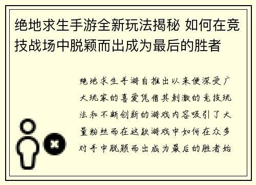 绝地求生手游全新玩法揭秘 如何在竞技战场中脱颖而出成为最后的胜者