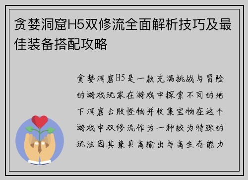 贪婪洞窟H5双修流全面解析技巧及最佳装备搭配攻略