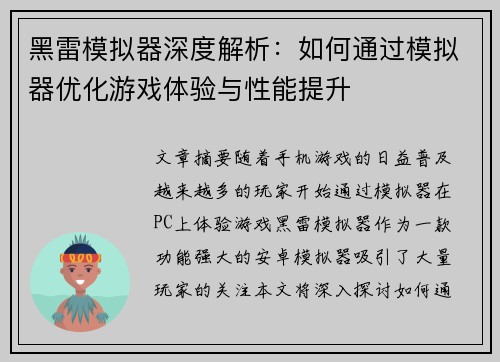 黑雷模拟器深度解析：如何通过模拟器优化游戏体验与性能提升
