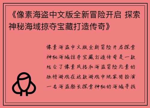 《像素海盗中文版全新冒险开启 探索神秘海域掠夺宝藏打造传奇》