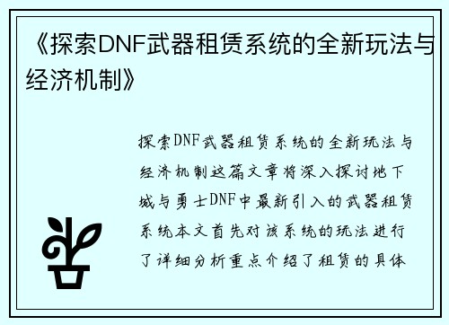 《探索DNF武器租赁系统的全新玩法与经济机制》
