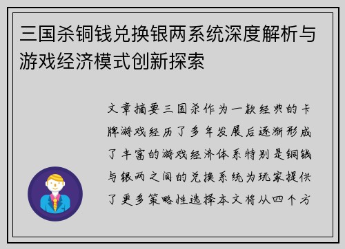 三国杀铜钱兑换银两系统深度解析与游戏经济模式创新探索