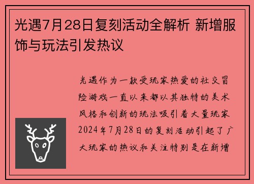 光遇7月28日复刻活动全解析 新增服饰与玩法引发热议