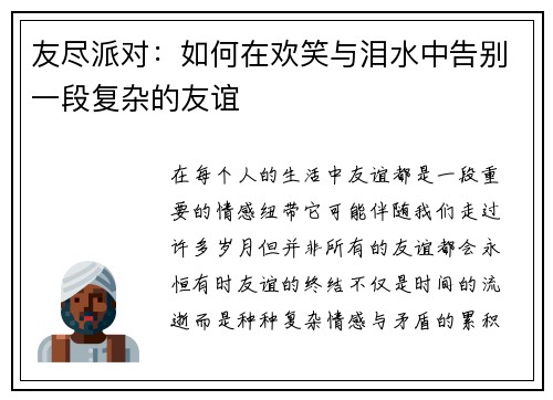 友尽派对：如何在欢笑与泪水中告别一段复杂的友谊