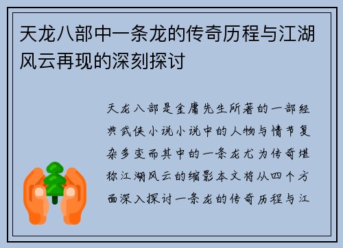 天龙八部中一条龙的传奇历程与江湖风云再现的深刻探讨