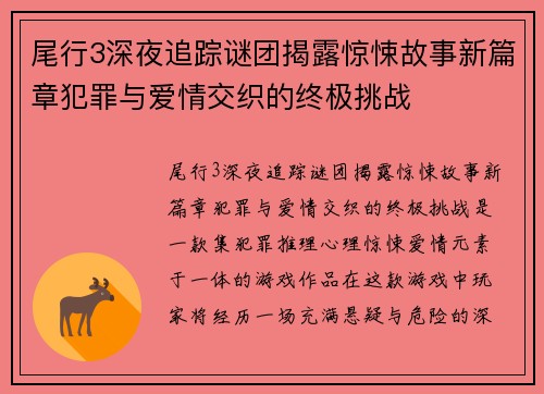 尾行3深夜追踪谜团揭露惊悚故事新篇章犯罪与爱情交织的终极挑战
