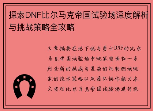 探索DNF比尔马克帝国试验场深度解析与挑战策略全攻略