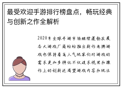 最受欢迎手游排行榜盘点，畅玩经典与创新之作全解析