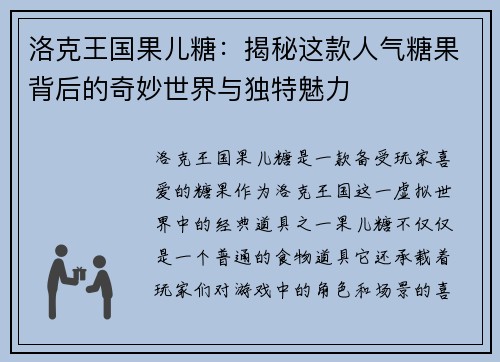 洛克王国果儿糖：揭秘这款人气糖果背后的奇妙世界与独特魅力