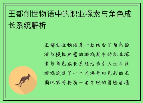 王都创世物语中的职业探索与角色成长系统解析