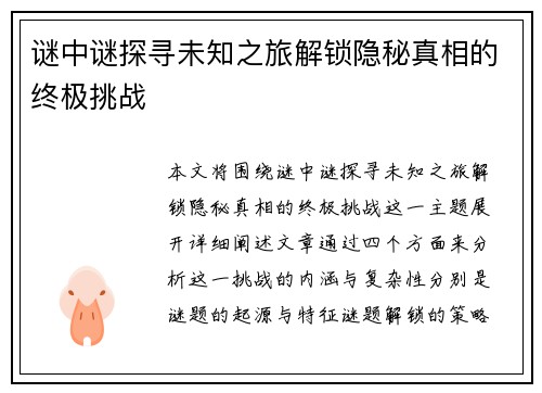 谜中谜探寻未知之旅解锁隐秘真相的终极挑战