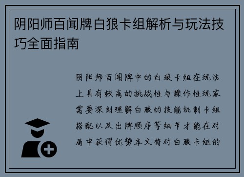 阴阳师百闻牌白狼卡组解析与玩法技巧全面指南
