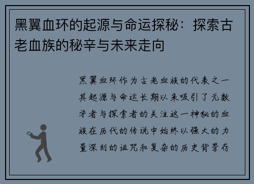 黑翼血环的起源与命运探秘：探索古老血族的秘辛与未来走向