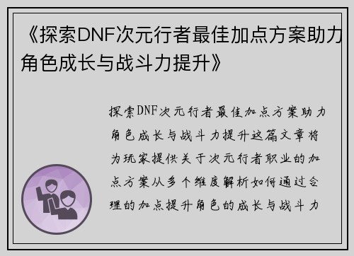 《探索DNF次元行者最佳加点方案助力角色成长与战斗力提升》