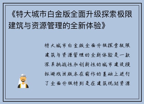 《特大城市白金版全面升级探索极限建筑与资源管理的全新体验》