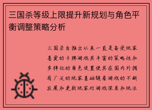 三国杀等级上限提升新规划与角色平衡调整策略分析