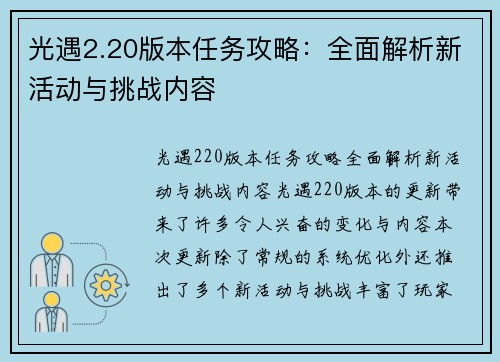 光遇2.20版本任务攻略：全面解析新活动与挑战内容
