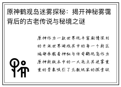 原神鹤观岛迷雾探秘：揭开神秘雾霭背后的古老传说与秘境之谜