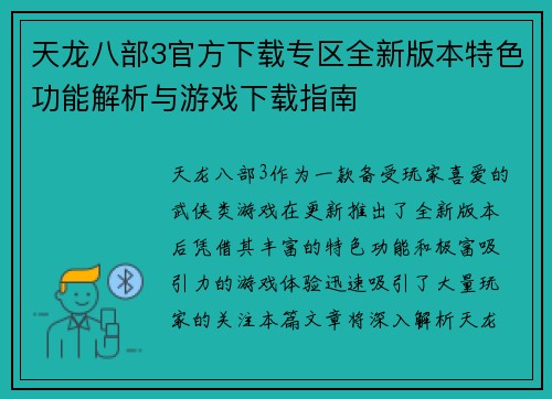 天龙八部3官方下载专区全新版本特色功能解析与游戏下载指南