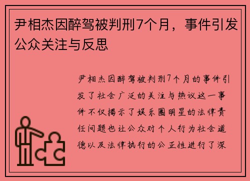 尹相杰因醉驾被判刑7个月，事件引发公众关注与反思