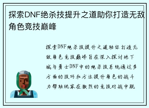 探索DNF绝杀技提升之道助你打造无敌角色竞技巅峰