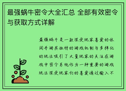 最强蜗牛密令大全汇总 全部有效密令与获取方式详解