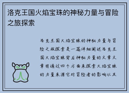 洛克王国火焰宝珠的神秘力量与冒险之旅探索