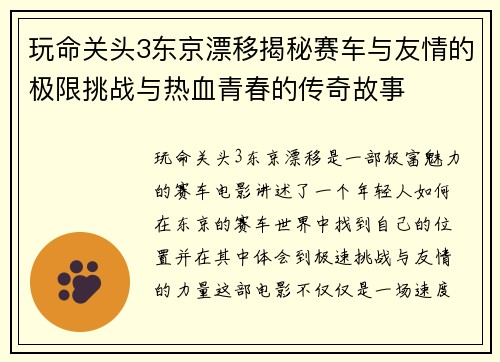 玩命关头3东京漂移揭秘赛车与友情的极限挑战与热血青春的传奇故事