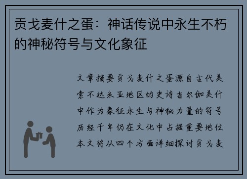 贡戈麦什之蛋：神话传说中永生不朽的神秘符号与文化象征