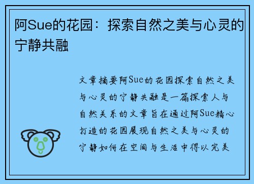 阿Sue的花园：探索自然之美与心灵的宁静共融