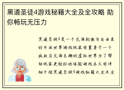 黑道圣徒4游戏秘籍大全及全攻略 助你畅玩无压力