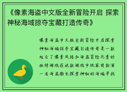 《像素海盗中文版全新冒险开启 探索神秘海域掠夺宝藏打造传奇》