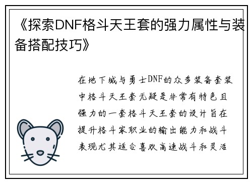 《探索DNF格斗天王套的强力属性与装备搭配技巧》