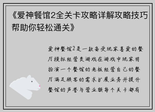 《爱神餐馆2全关卡攻略详解攻略技巧 帮助你轻松通关》