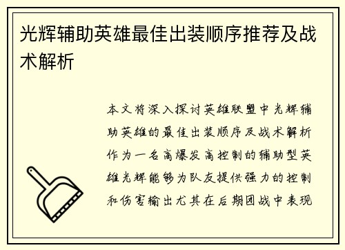 光辉辅助英雄最佳出装顺序推荐及战术解析