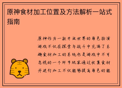 原神食材加工位置及方法解析一站式指南