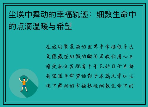 尘埃中舞动的幸福轨迹：细数生命中的点滴温暖与希望