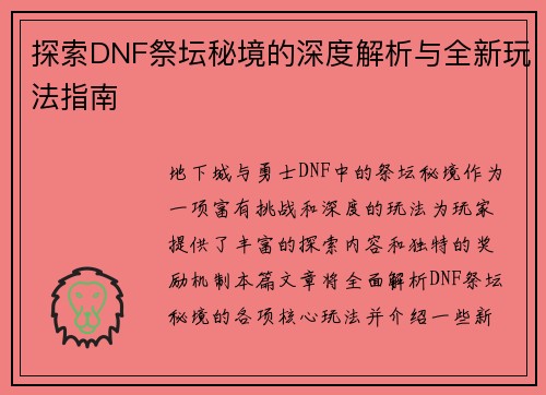 探索DNF祭坛秘境的深度解析与全新玩法指南