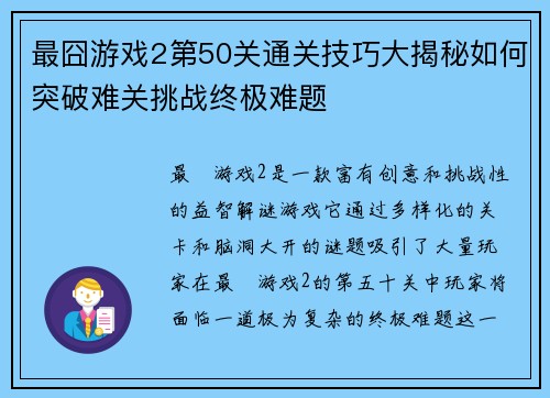 最囧游戏2第50关通关技巧大揭秘如何突破难关挑战终极难题