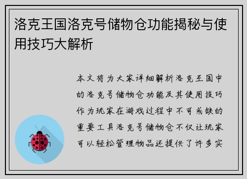 洛克王国洛克号储物仓功能揭秘与使用技巧大解析